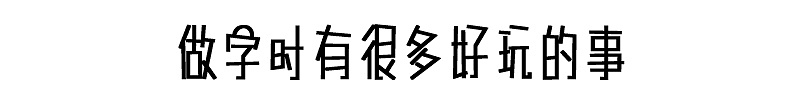 给所有的追梦大儿童（图ZNTYxNDMxNjQ=） - 短篇/格漫 - 站酷设计师seekkky原创素材 - 站酷ZCOOL