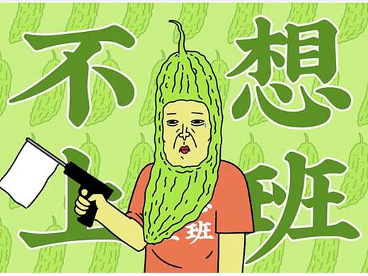 微信表情“苦瓜先生上班篇”