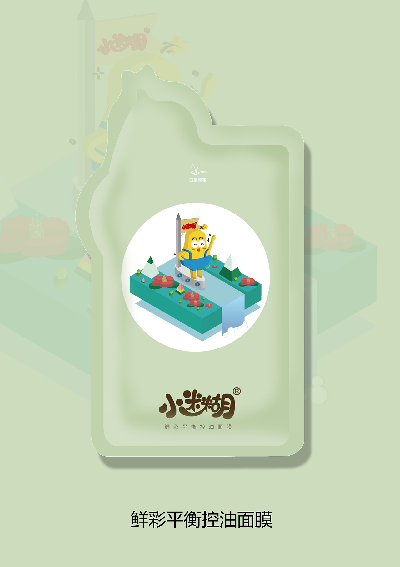 小迷糊面膜2.5d插画包装设计