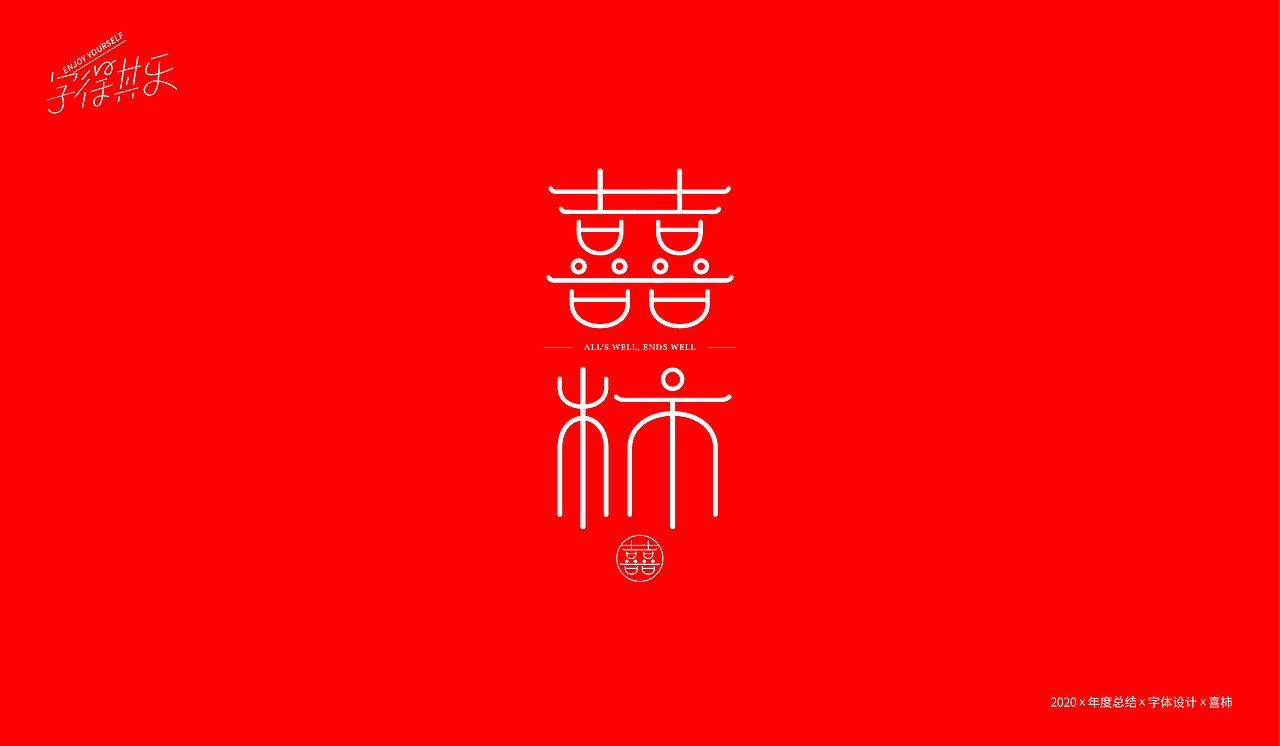 【重启】2020年度总结X字体设计(图ZMjM3MjgzMzcy) - 字体/字形 - 站酷设计师WILDFIRE_D原创素材 - 站酷ZCOOL