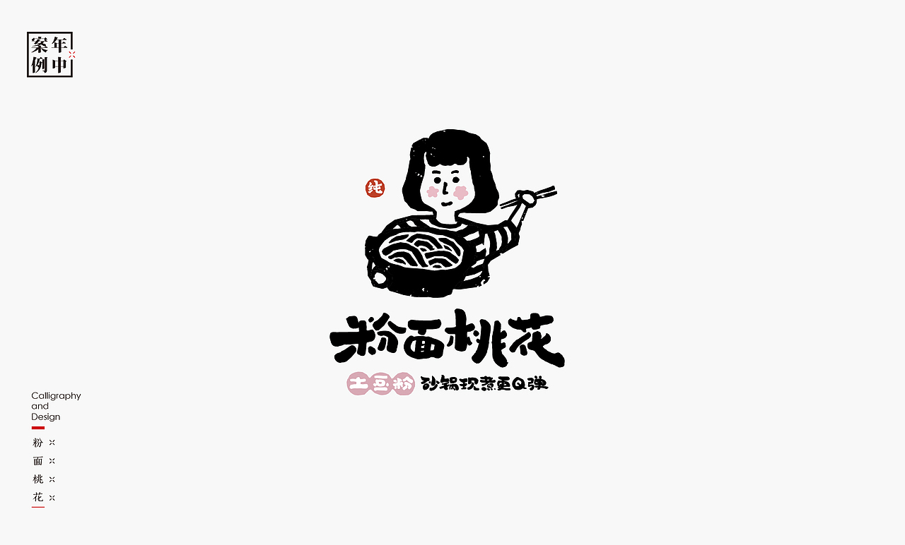 2021［上］商业logo总结－书法呈现（图ZMjYzNDU4MzY4） - Logo - 站酷设计师是無山居人原创素材 - 站酷ZCOOL