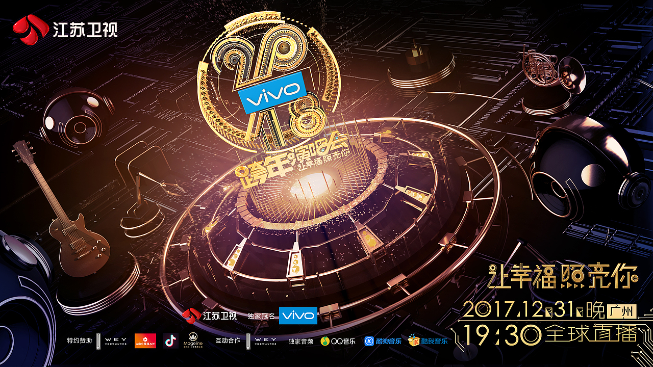 2018江苏卫视跨年演唱会海报宣传