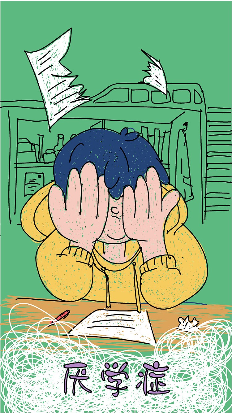 大学综合症（图ZMTE4ODk1OTQ4） - 艺术插画 - 站酷设计师甜不叽原创素材 - 站酷ZCOOL
