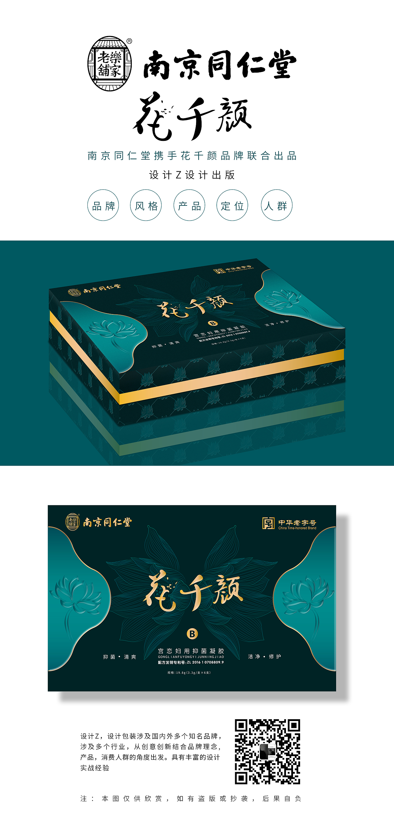 南京同仁堂携手花千颜品牌联合出品-个护清洁类|平面|包装|设计z_原创