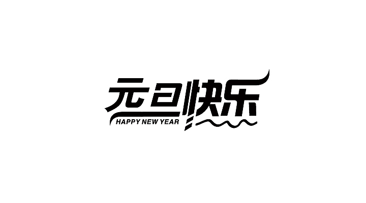 字体路上（图ZNzUzMjk3Mjg=） - 字体/字形 - 站酷设计师让孟祥飞原创素材 - 站酷ZCOOL