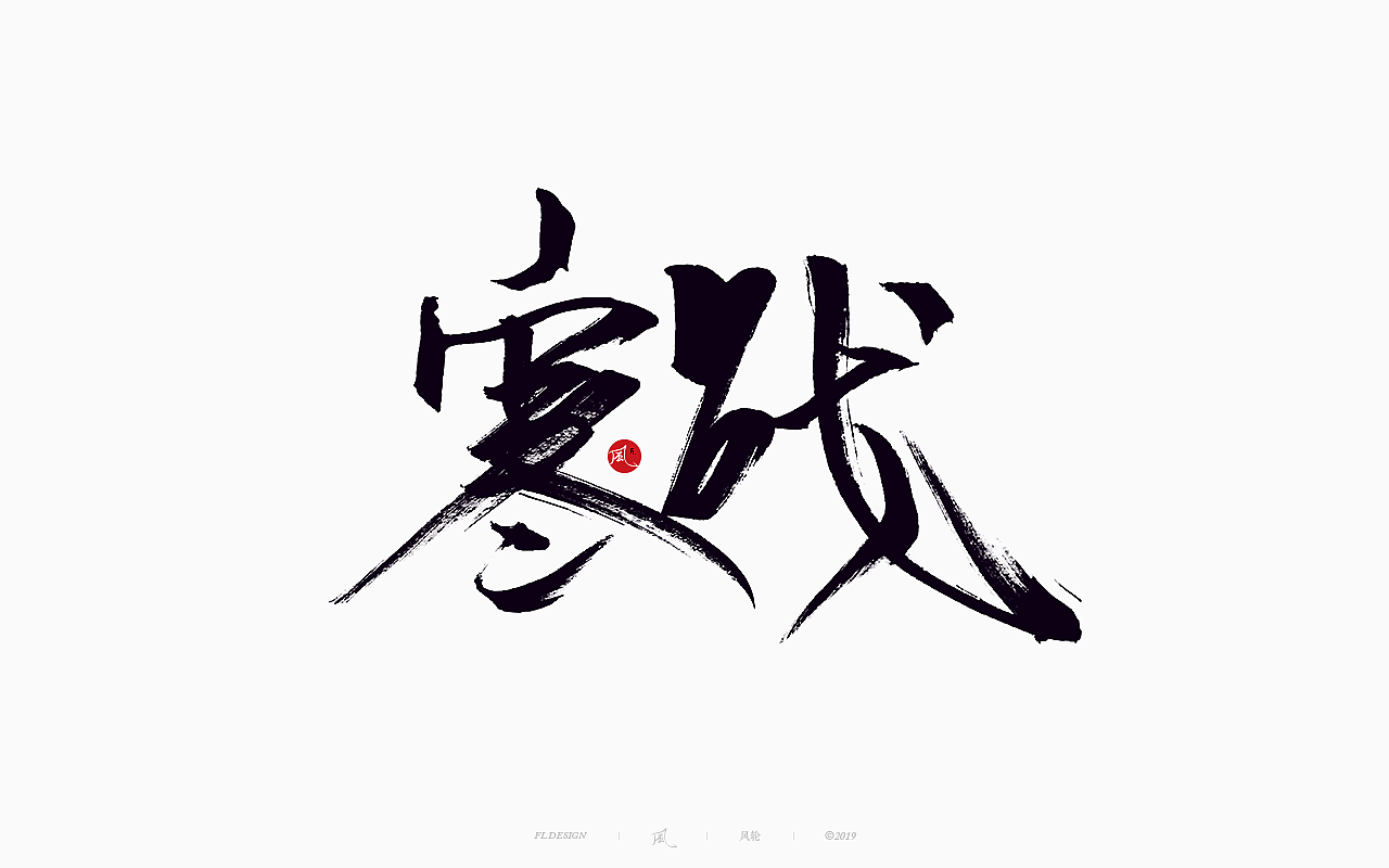 風の字 / 功夫。（图ZMTY0OTkxOTIw） - 字体/字形 - 站酷设计师风轮子国潮书法原创素材 - 站酷ZCOOL
