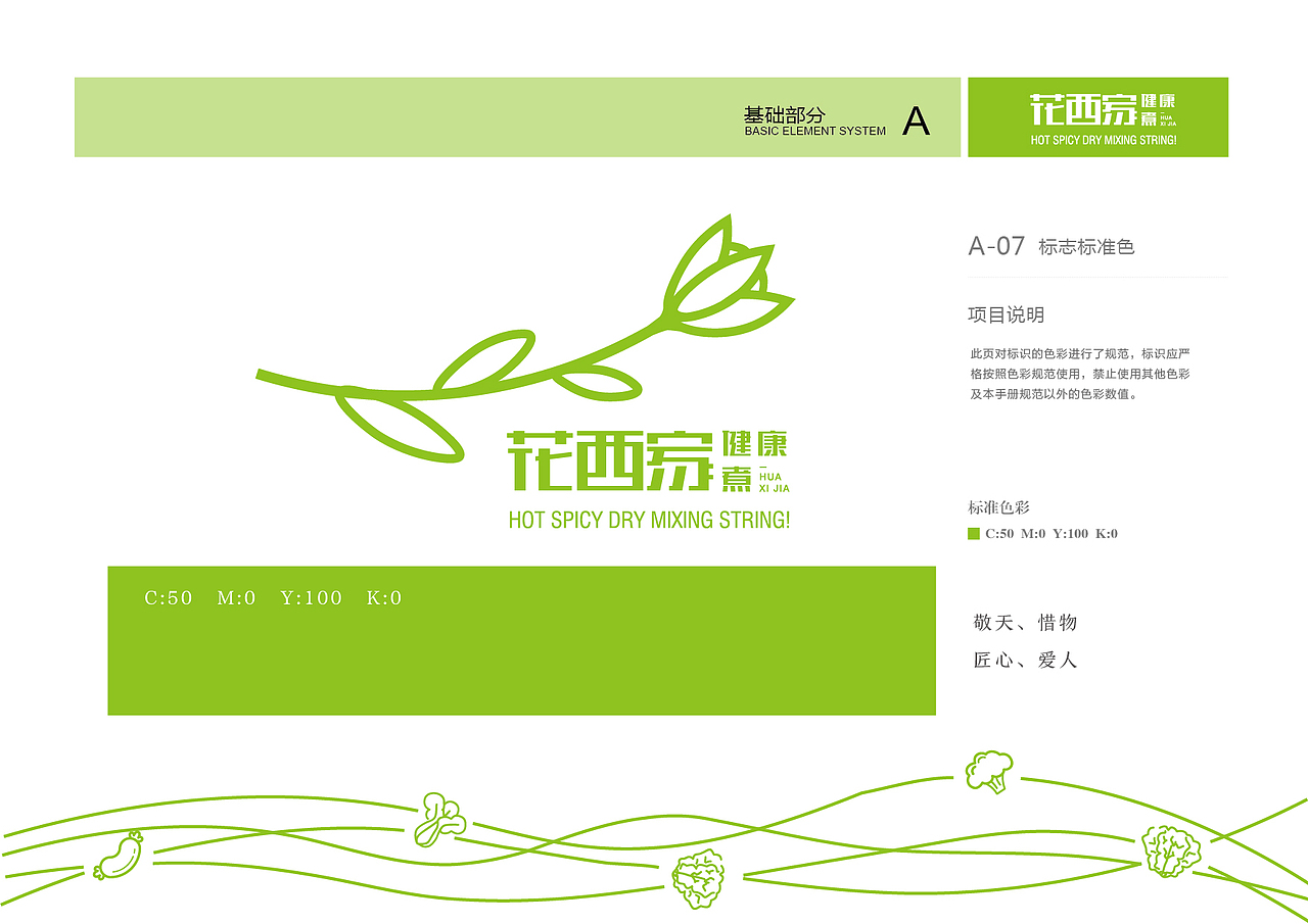 花西家健康煮vi设计,麻辣烫vi设计-北京餐饮vi设计