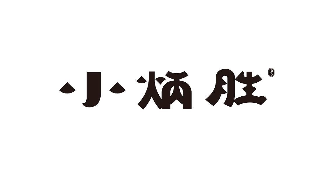 这些年中文字体设计（图ZMjMwMDgxNTAw） - 品牌 - 站酷设计师OKBRAND原创素材 - 站酷ZCOOL