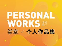 2017年个人作品集-日常推广活动