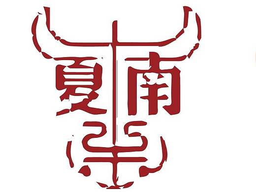 夏南牛肉干包裝（個(gè)人主頁-ZMjg4ODE4ODA=） - 包裝 - 站酷設(shè)計(jì)師顧涼雪原創(chuàng)素材 - 站酷ZCOOL