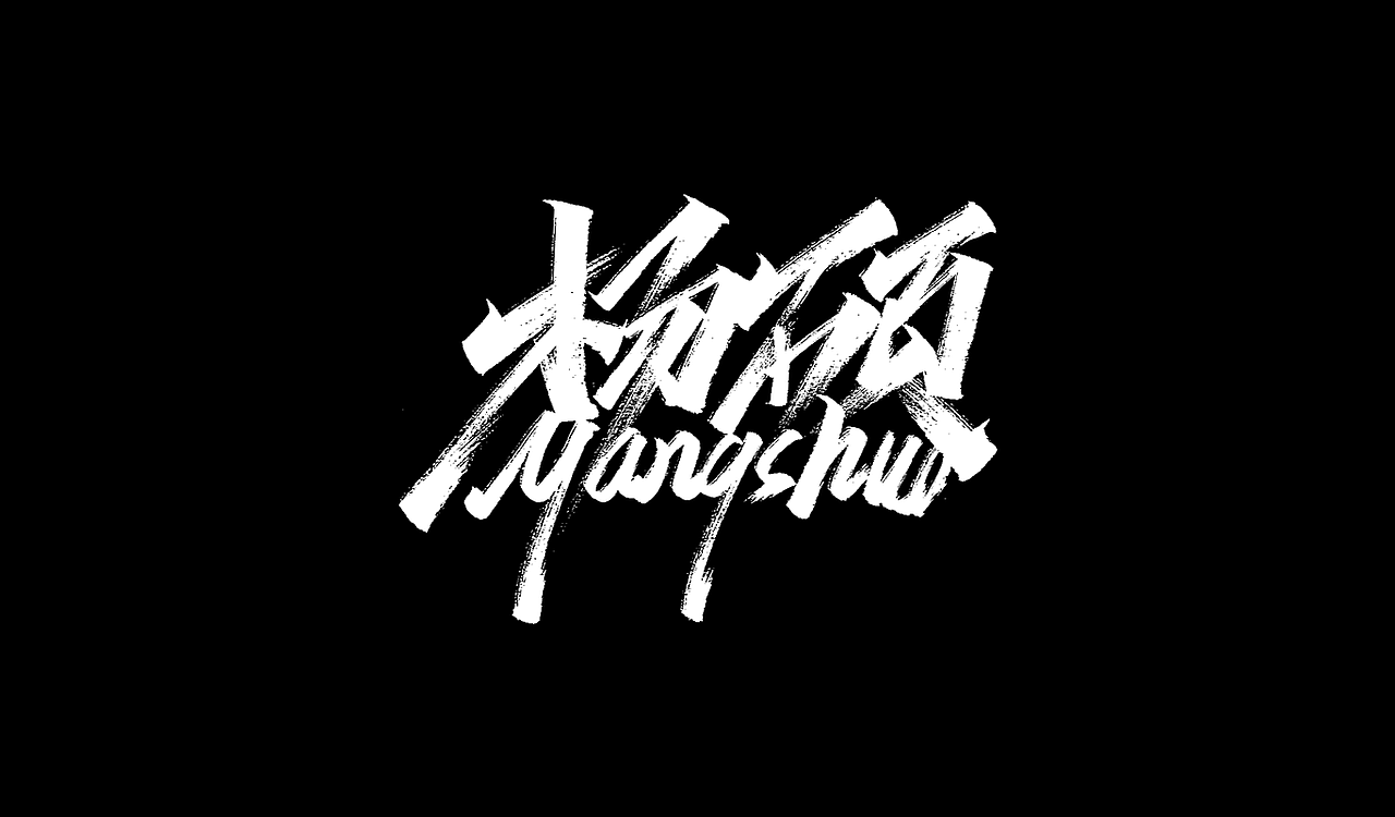 一组手写字形（五）（图ZMTg4NDY4OTA0） - 字体/字形 - 站酷设计师凡尘_Lu原创素材 - 站酷ZCOOL