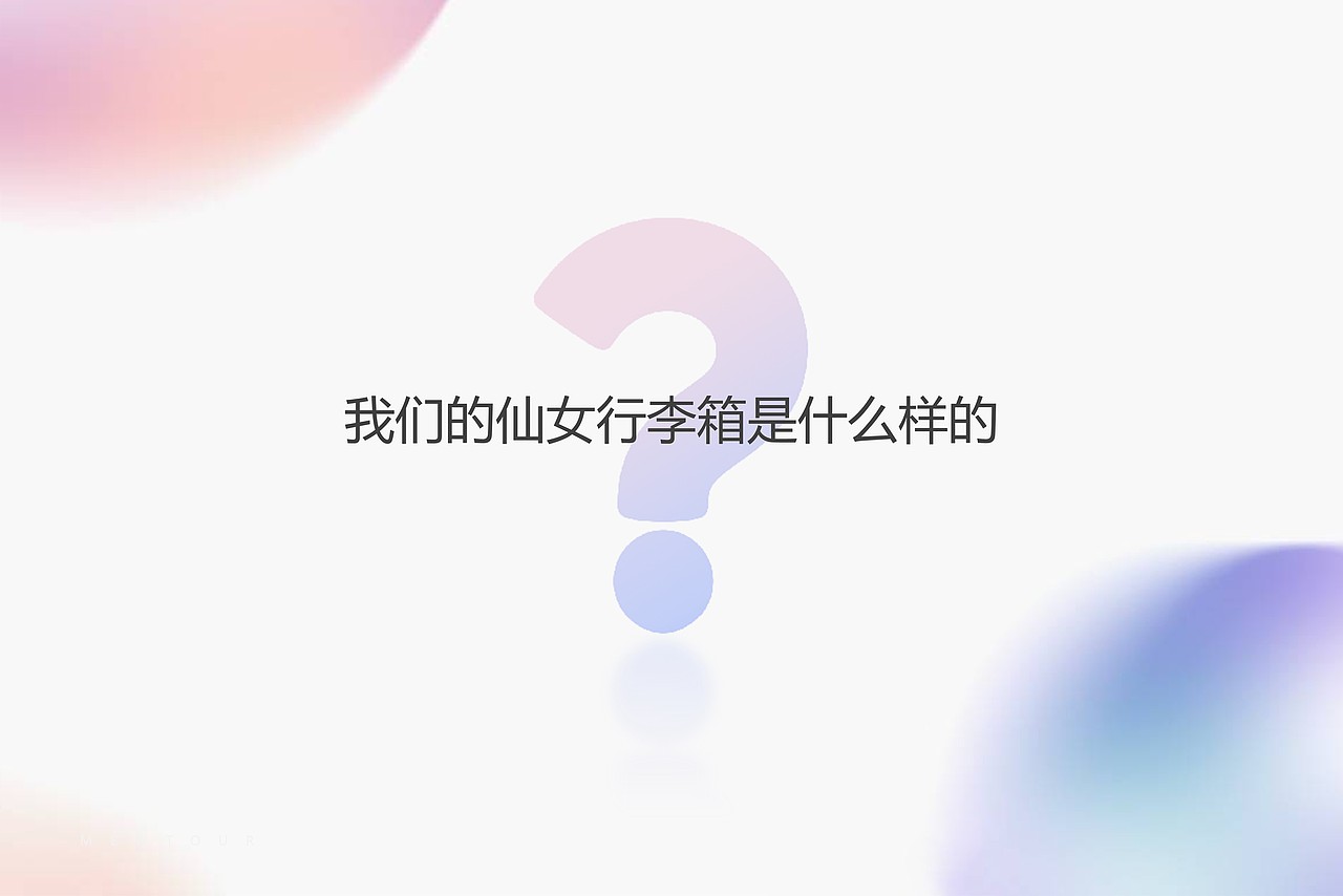【行李箱产品PPT】产品发布会PPT设计