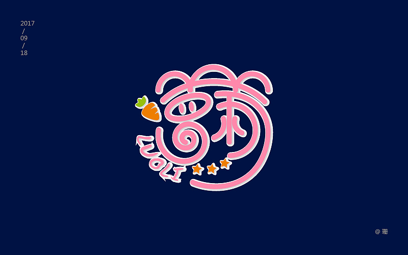 字体练习（图ZOTIyMDQ1NTY=） - 字体/字形 - 站酷设计师珊86原创素材 - 站酷ZCOOL