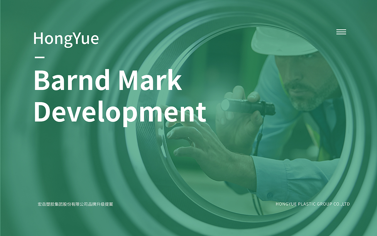 宏岳塑胶集团品牌升级提案（图ZMjQ0OTE5NTg0） - 品牌 - 站酷设计师别让小岛沉没原创素材 - 站酷ZCOOL
