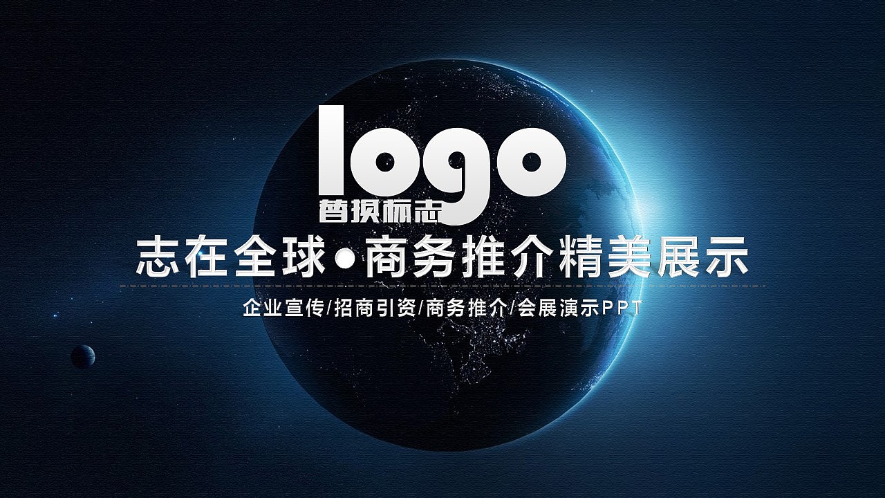 企事业高端商务推介ppt设计