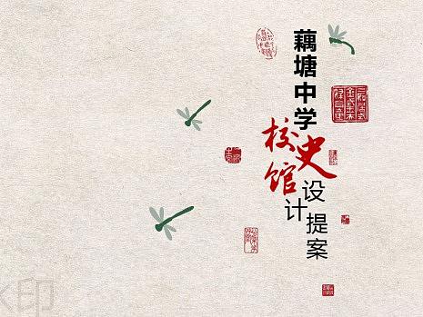 校史馆