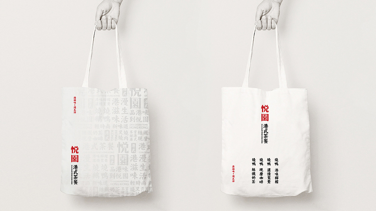 悦园港式茶餐（图ZMTMyMTMyMTUy） - 品牌 - 站酷设计师立上创意原创素材 - 站酷ZCOOL