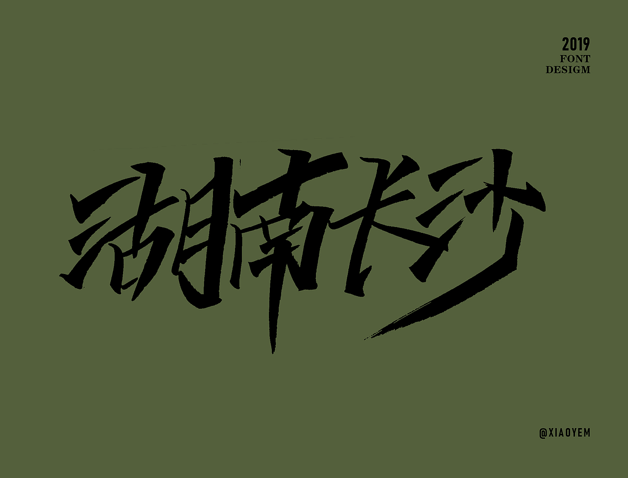 字体（图ZMjM2NDU3ODc2） - 字体/字形 - 站酷设计师小野M原创素材 - 站酷ZCOOL