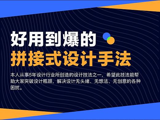 好用到爆的～拼接式设计手法