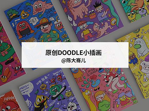 大骞儿原创doodle涂鸦小插画