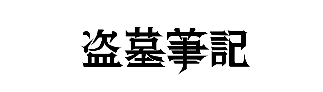 盗墓笔记之七星鲁王宫概念海报合成（图ZODcwMTMwNzI=） - 海报 - 站酷设计师鸟布斯原创素材 - 站酷ZCOOL