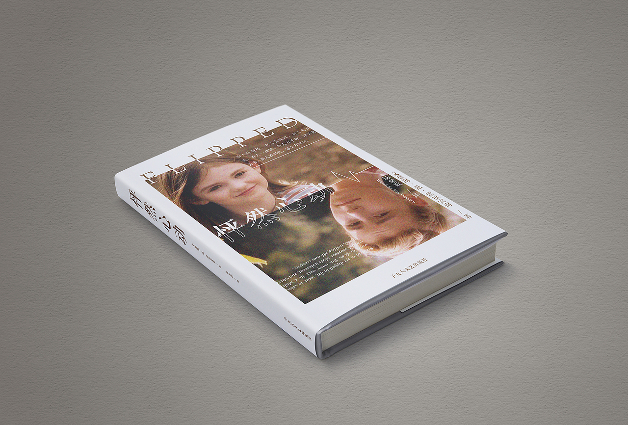 日常练习003 书籍封面《怦然心动》（图ZMTc0MzE5NDA0） - 书籍/画册 - 站酷设计师由之是桶哥啊原创素材 - 站酷ZCOOL