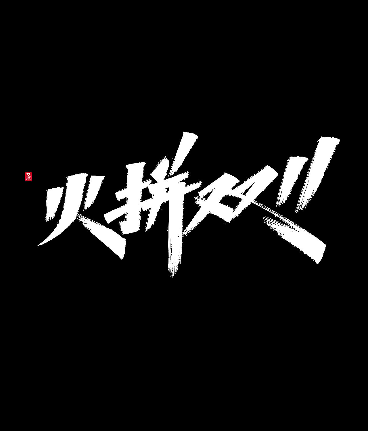 源文件免费商用—双11大促字体（图ZMjI3ODM0MjY0） - 字体/字形 - 站酷设计师艾池手迹原创素材 - 站酷ZCOOL