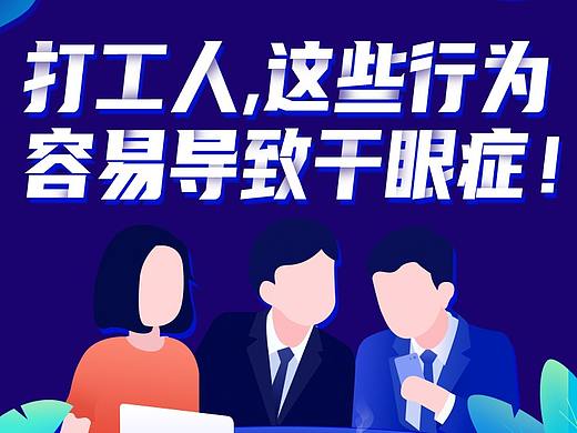 打工人，这些行为容易导致干眼症！落地页（个人主页-ZNDk0MTgyNDA=） - 运营设计 - 站酷设计师mangchau原创素材 - 站酷ZCOOL