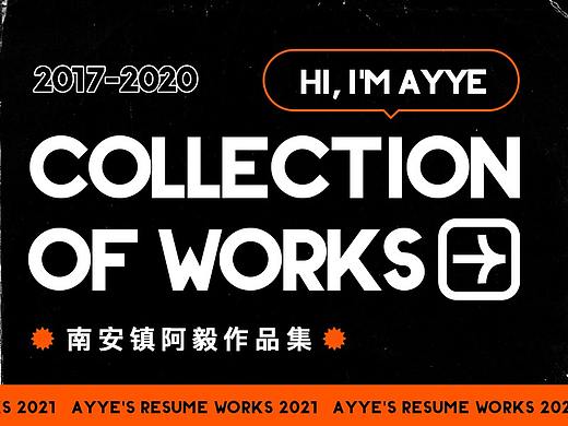 阿毅2017-2020简历作品集