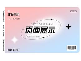 2021作品合集