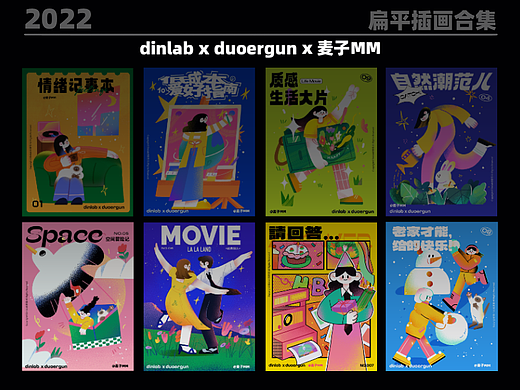dinlab× Duoergun 扁平插画合集