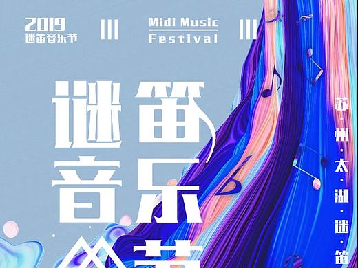 谜笛音乐节海报（个人主页-ZMzUwNjM2NjA=） - 海报 - 站酷设计师莫莫茄原创素材 - 站酷ZCOOL