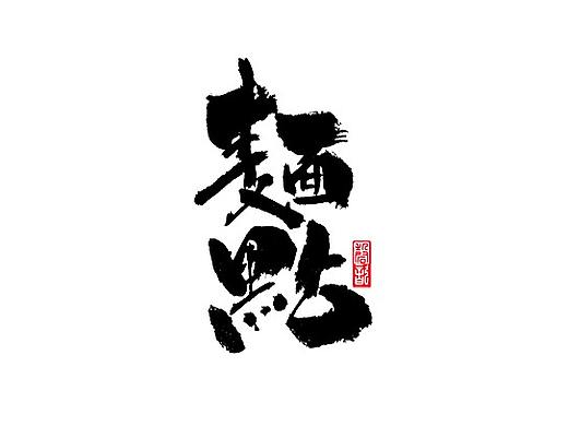 磬 歆 ｜七月手写字体集