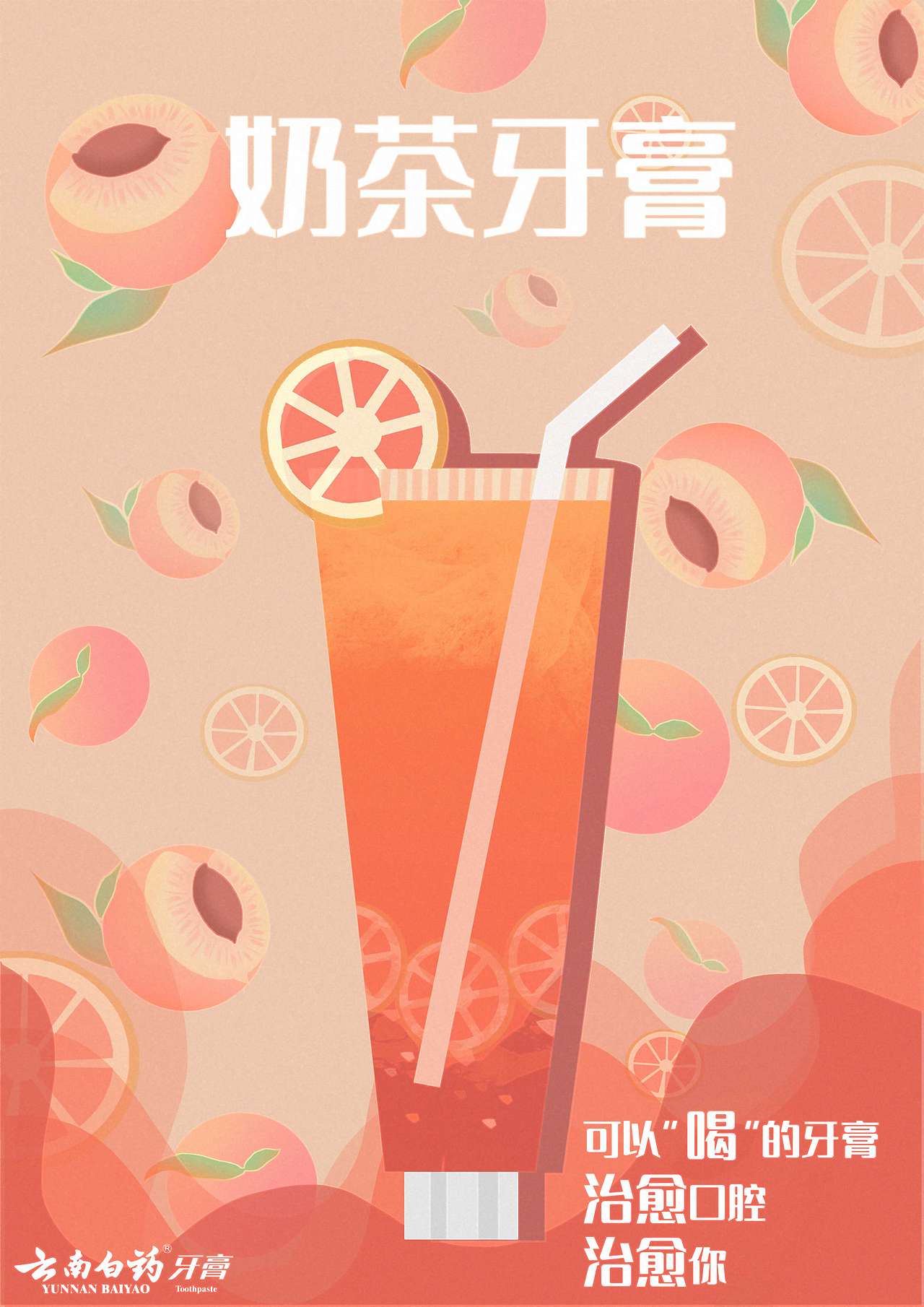 奶茶牙膏|平面|海报|炒鸡五帝马猴烧酒_原创作品-站酷zcool