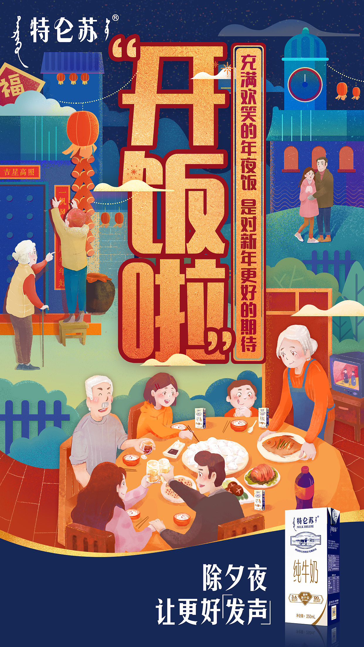 特仑苏新年节点海报