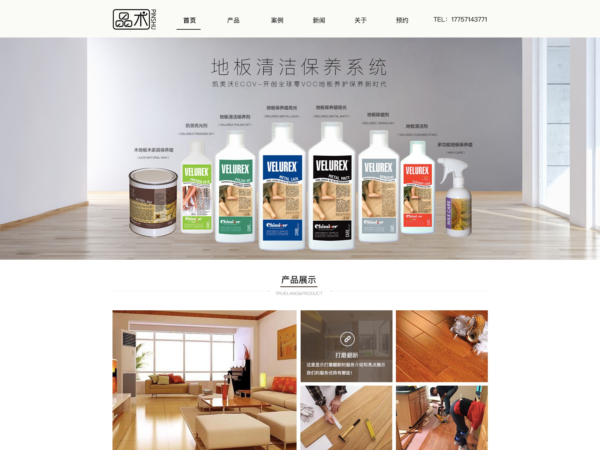 品术地板保养用品官网