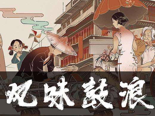 《风味鼓浪》海鲜包装插图设计