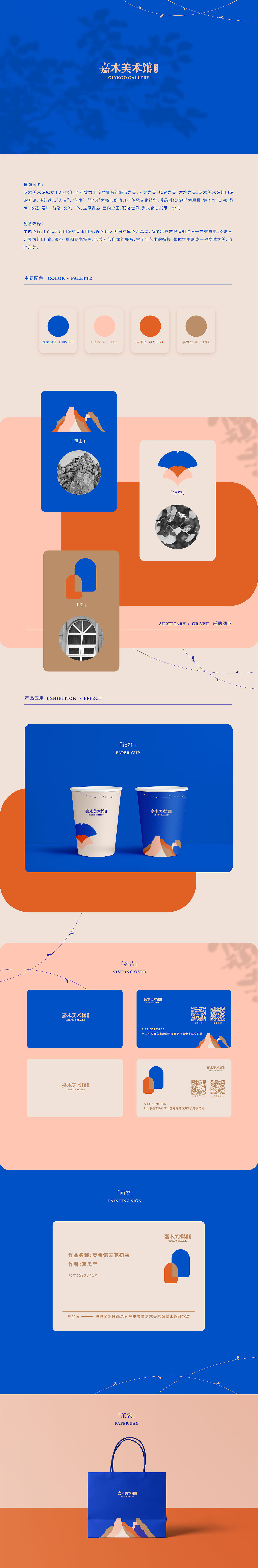 GINKGO GALLERY嘉木美术馆「崂山馆」VI视觉设计