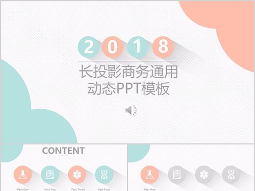 【25页动态】简约风长投影商务通用动态PPT模板