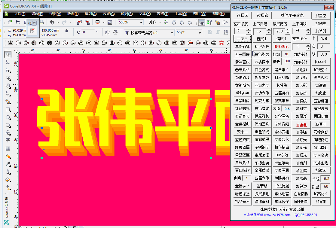 张伟CDR一键快手插件,单功能字效一键动图演示