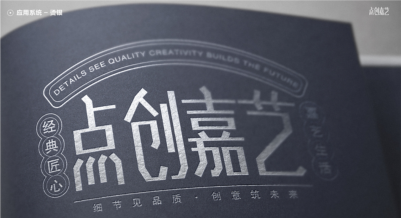 “点创嘉艺”VI输出作品