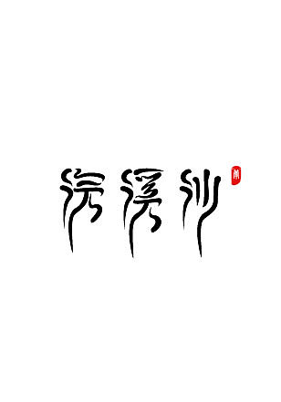 浣溪沙