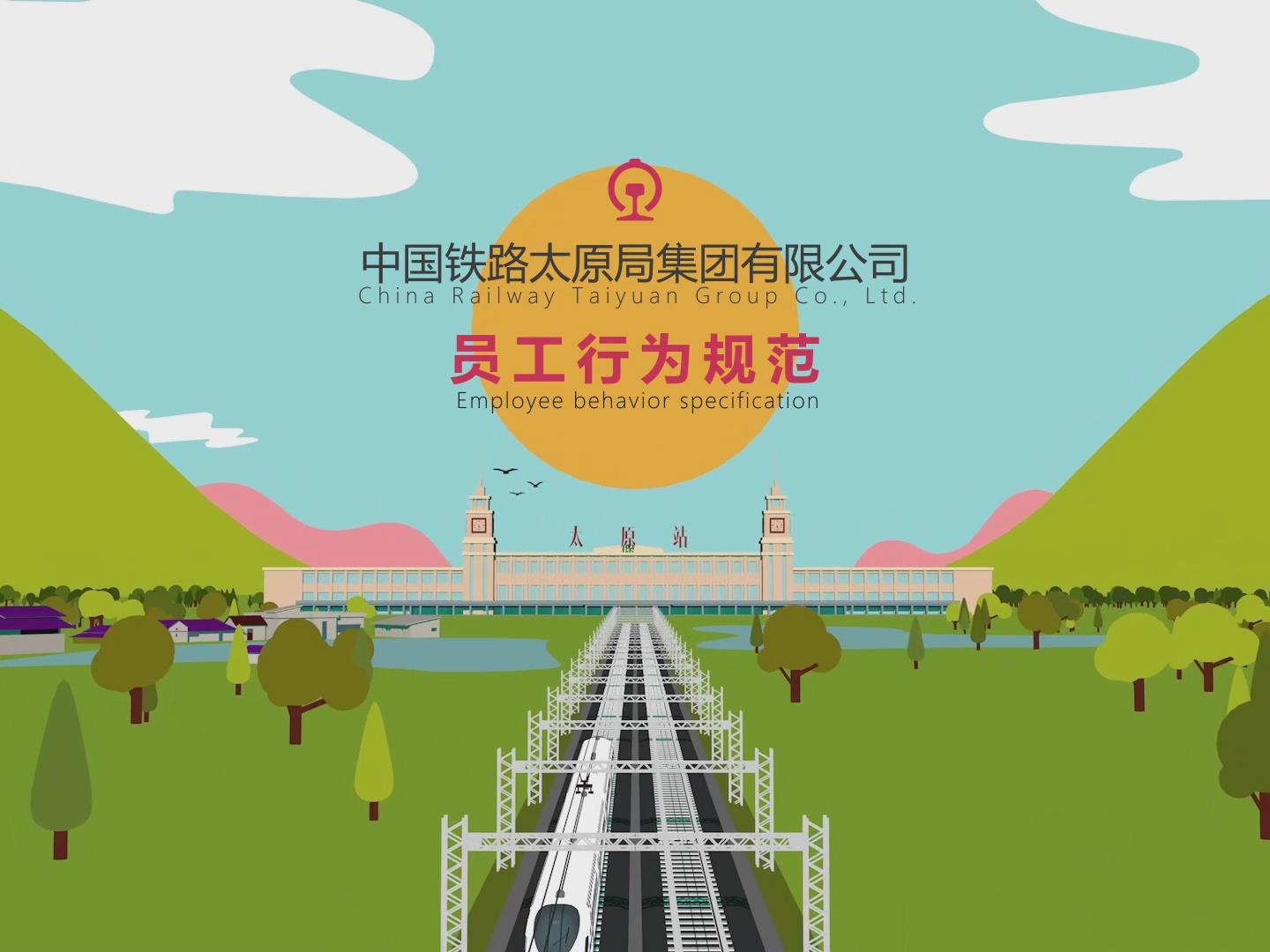 中国铁路太原局集团有限公司员工行为规范_和乐站酷ZCOOL