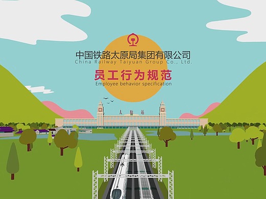 中国铁路太原局集团有限公司员工行为规范