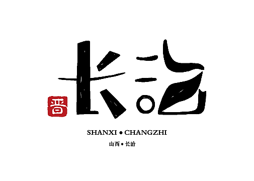 山西地名字体设计