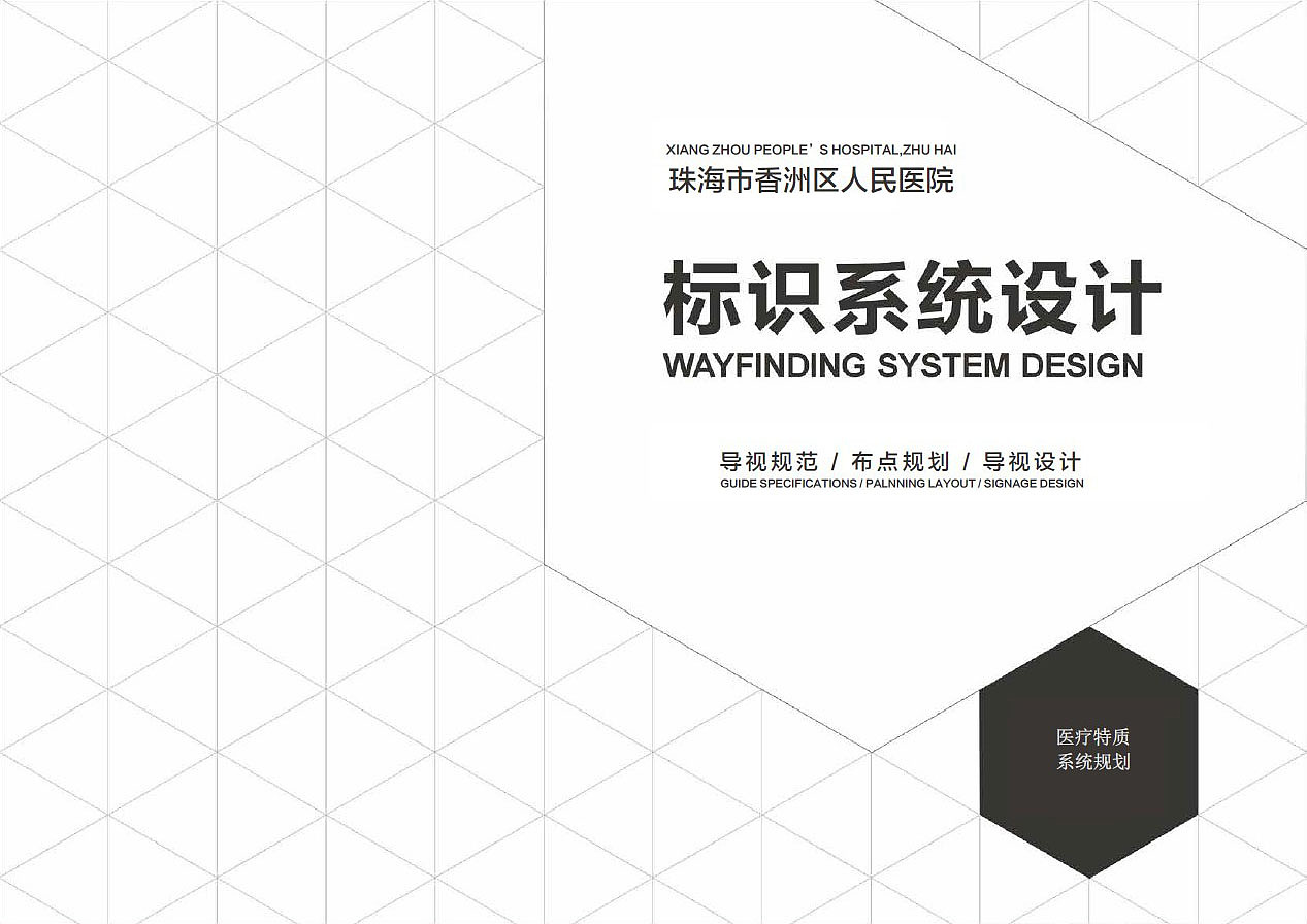 医院导视系统-珠海市人民医院导视系统设计方案