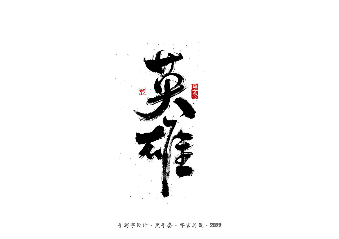 手写字 ·《文具》（图ZMjg5OTU2NjI0） - 字体/字形 - 站酷设计师字言其说原创素材 - 站酷ZCOOL