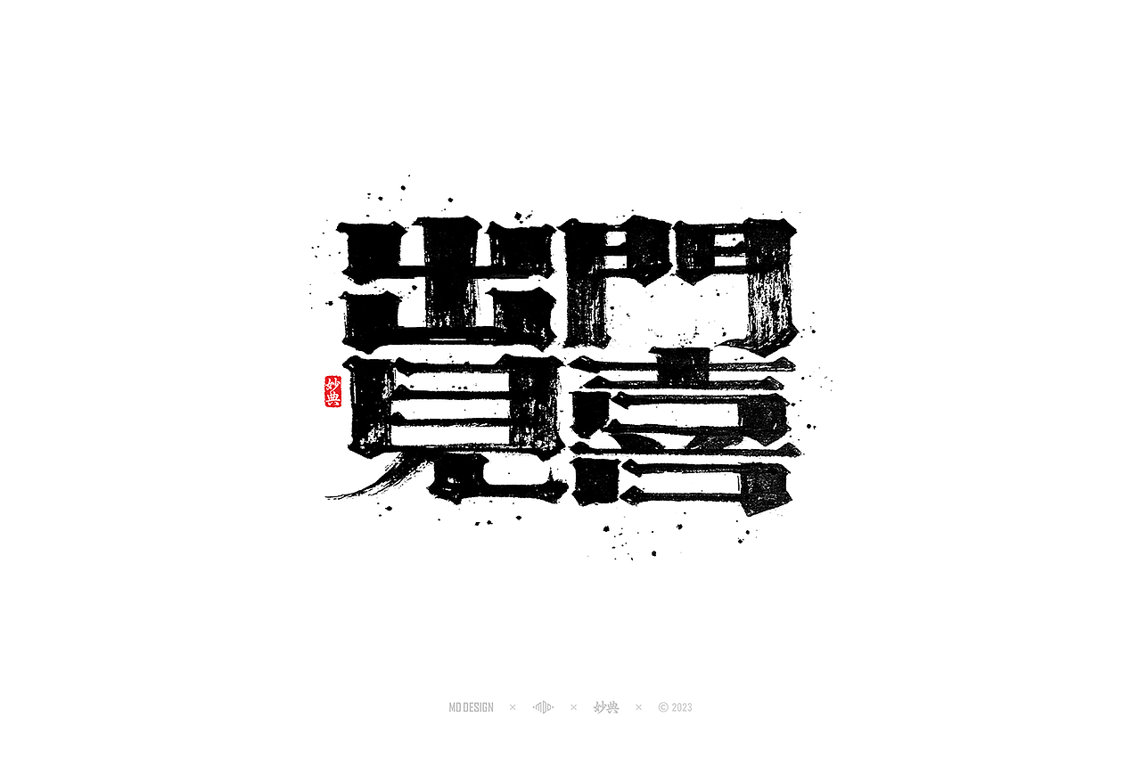国潮手写书法字体设计（图ZMzU3MTQ2NjM2） - 字体/字形 - 站酷设计师妙典手写原创素材 - 站酷ZCOOL