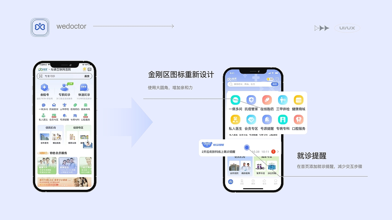 微医APP首页、个人中心页改版