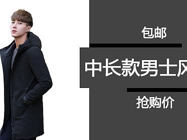 中长款男士风衣钻展
